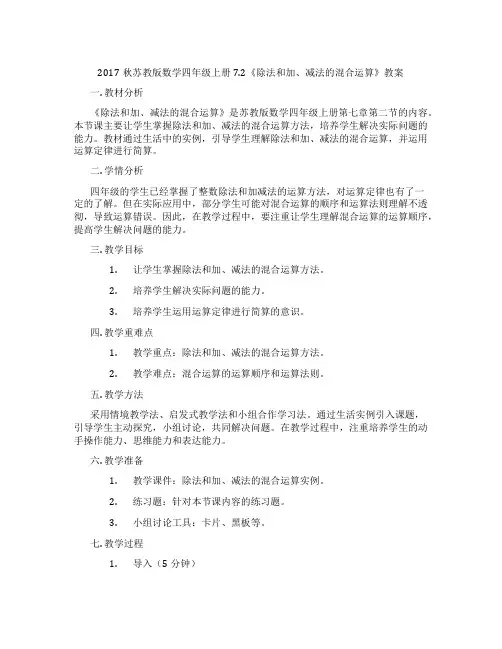 2017秋苏教版数学四年级上册7.2《除法和加、减法的混合运算》教案