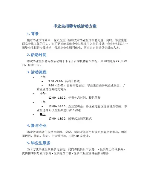 毕业生招聘专线活动方案