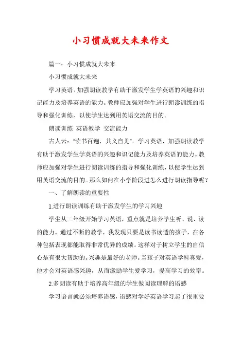小习惯成就大未来作文