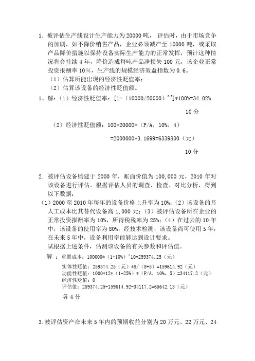 南财资产评估学试题