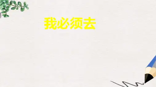 北师大版小学二年级语文下册《我必须去》(1)精品ppt课件