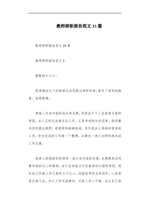 教师辞职报告范文15篇