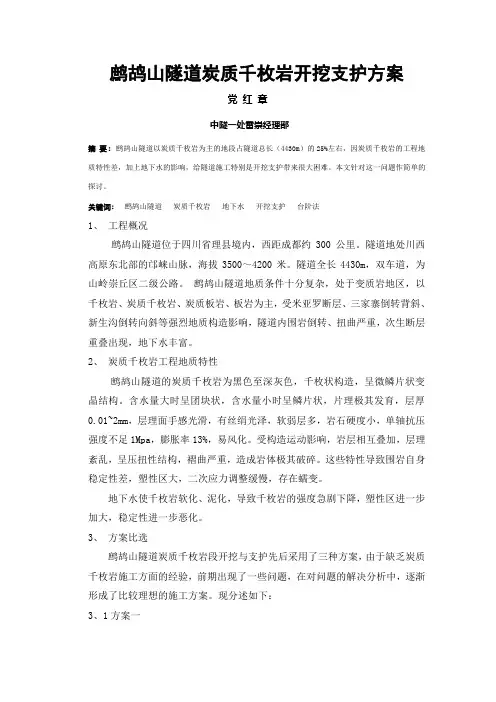 鹧鸪山隧道炭质千枚岩段开挖支护方案1