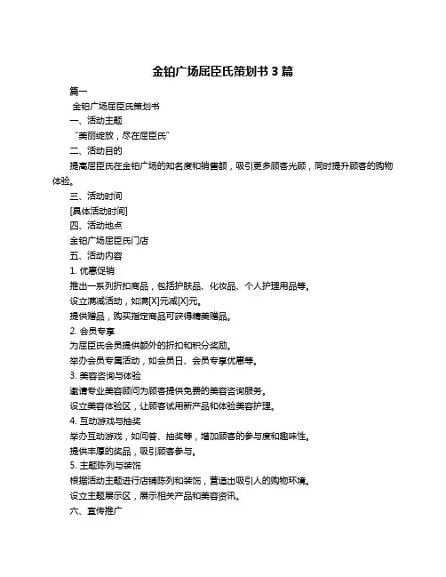 金铂广场屈臣氏策划书3篇
