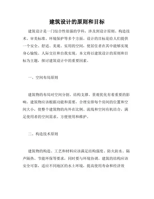 建筑设计的原则和目标