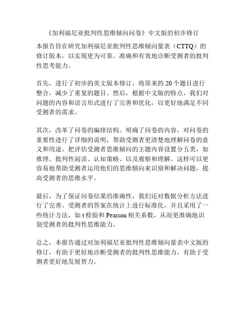《加利福尼亚批判性思维倾向问卷》中文版的初步修订