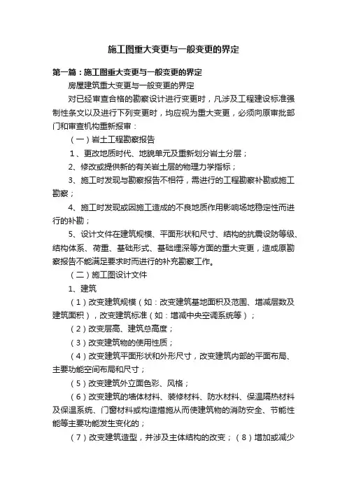 施工图重大变更与一般变更的界定