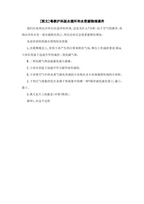 [图文]粤教沪科版水循环和水资源物理课件