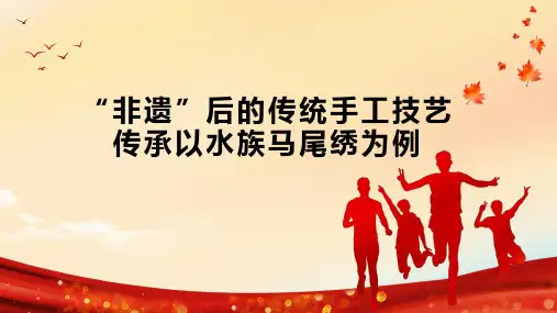 “非遗”后的传统手工技艺传承以水族马尾绣为例
