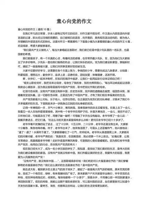 童心向党的作文（通用10篇）