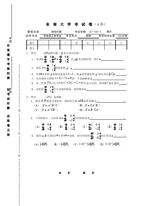 线性代数与解析几何__东南大学(4)--07-08-3线性代数期末考试试卷A