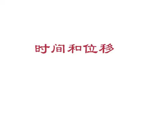 时间和位移课件