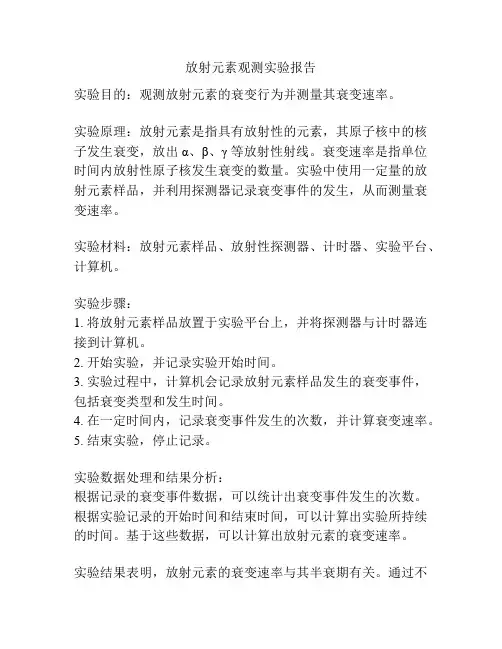 放射元素观测实验报告