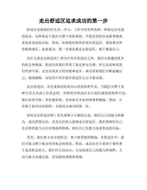 走出舒适区追求成功的第一步