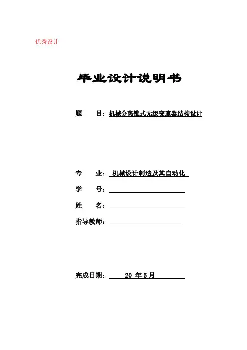 机械分离锥式无级变速器结构设计