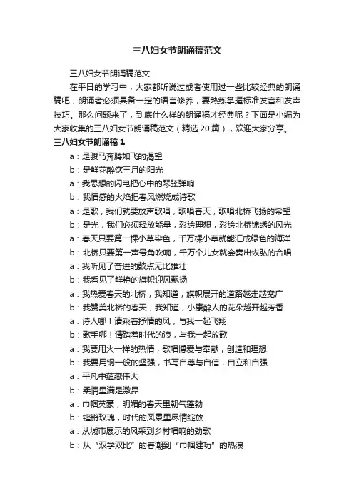 三八妇女节朗诵稿范文（精选20篇）
