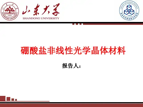 硼酸盐非线性光学晶体材料原理介绍