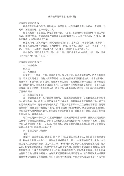 优秀教师访谈记录(最新3篇)