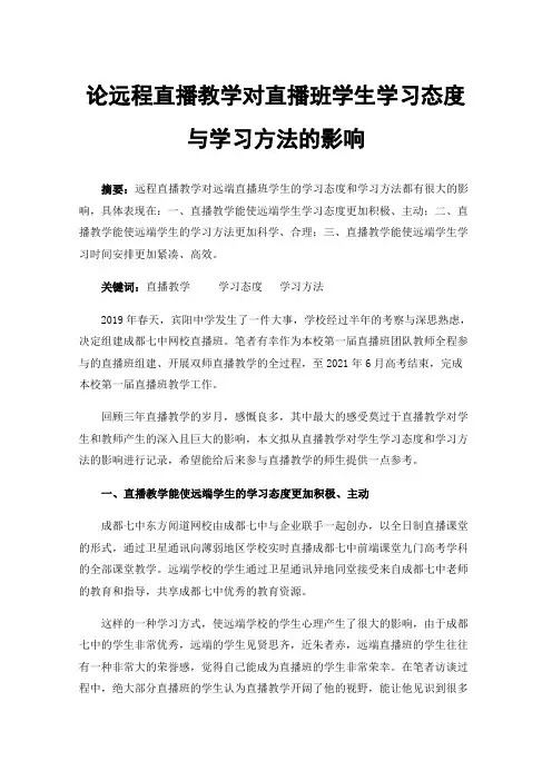 论远程直播教学对直播班学生学习态度与学习方法的影响