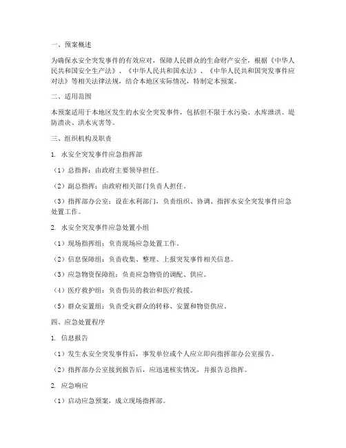 水安全突发事件应急预案