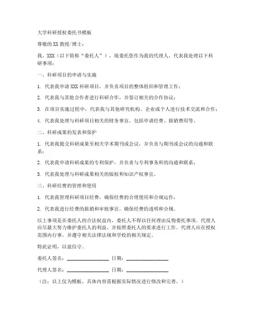 大学科研授权委托书模板