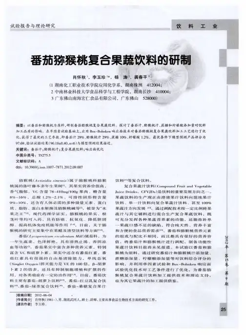 番茄猕猴桃复合果蔬饮料的研制