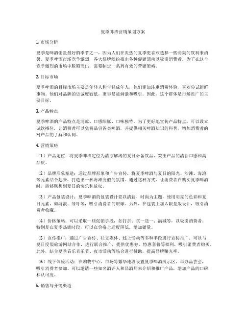 夏季啤酒营销策划方案