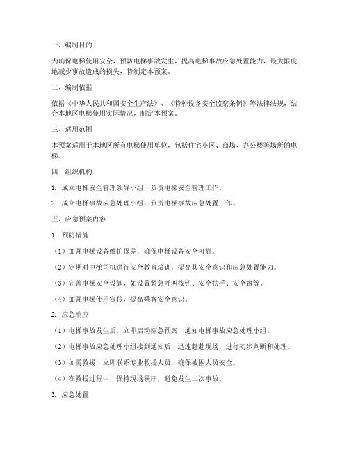 电梯安全管理应急预案