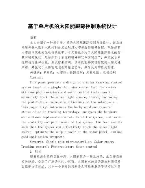 基于单片机的太阳能跟踪控制系统设计