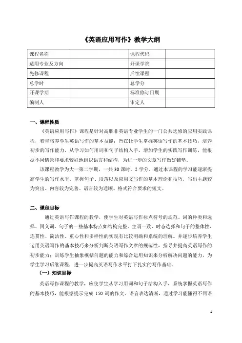 《英语应用写作》教学大纲
