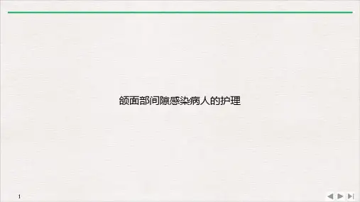 颌面部间隙感染病人的护理PPT课件