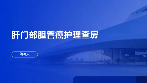 肝门部胆管癌护理查房