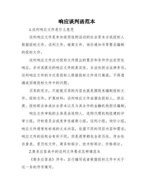 响应谈判函范本