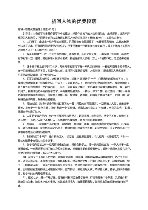 描写人物的优美段落（精选80句）
