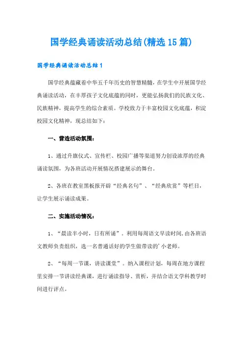 国学经典诵读活动总结(精选15篇)