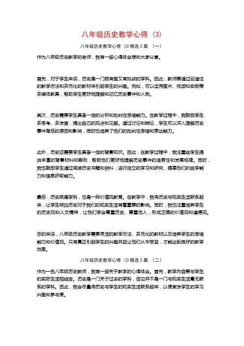 八年级历史教学心得2篇