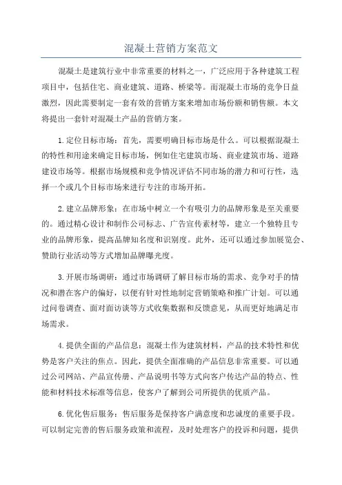 混凝土营销方案范文