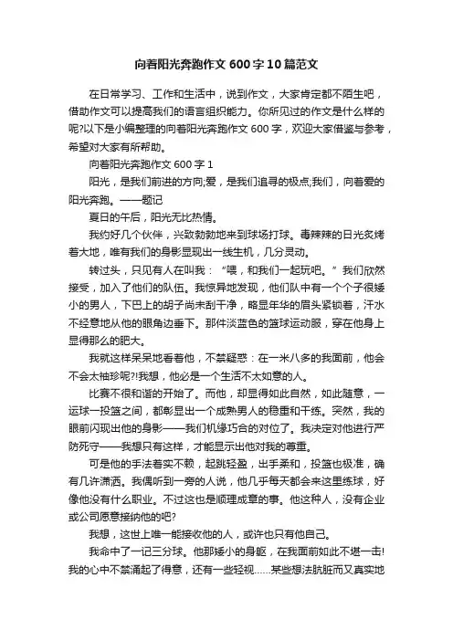 向着阳光奔跑作文600字10篇范文