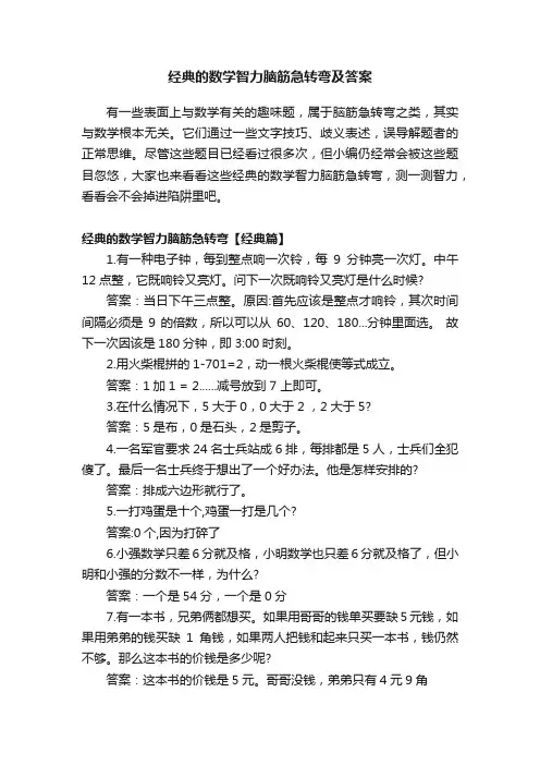 经典的数学智力脑筋急转弯及答案