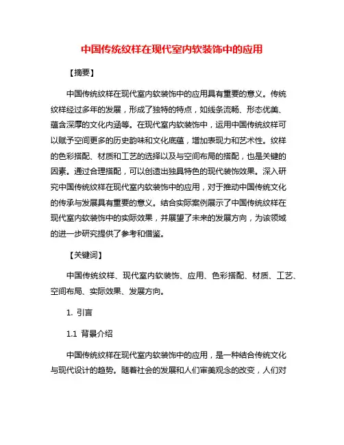 中国传统纹样在现代室内软装饰中的应用