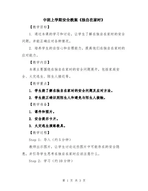 中班上学期安全教案《独自在家时》