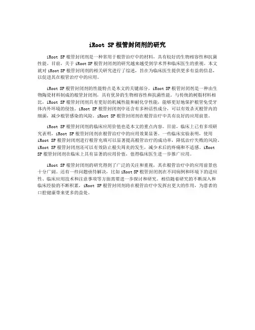 iRoot SP根管封闭剂的研究