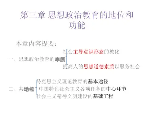 思想政治教育的地位与功能 ppt课件