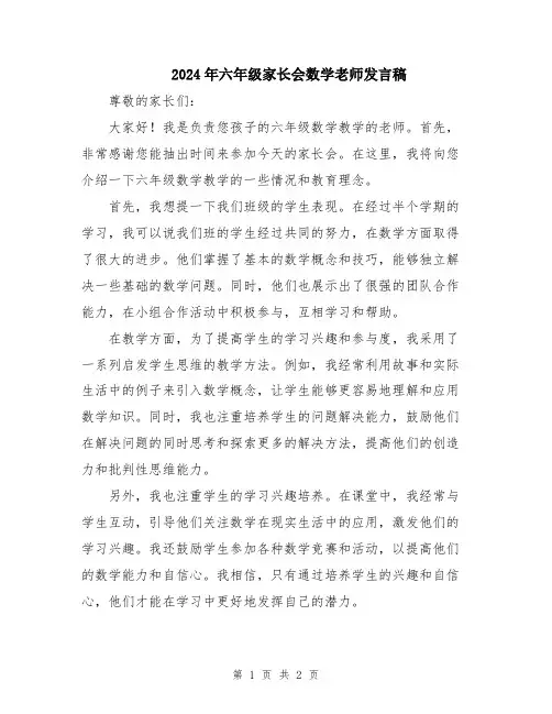 2024年六年级家长会数学老师发言稿