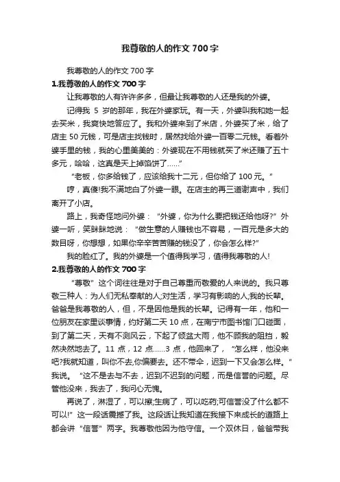 我尊敬的人的作文700字