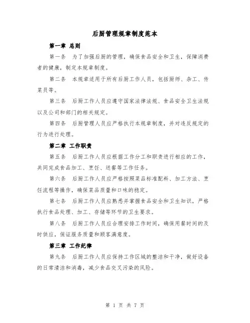 后厨管理规章制度范本(三篇)