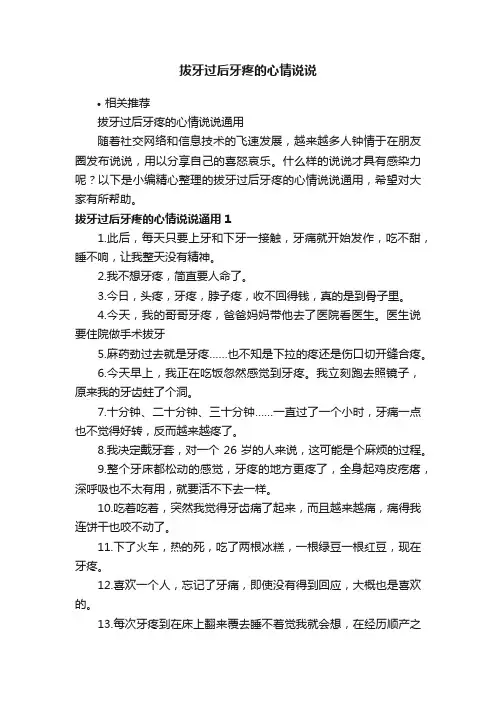 拔牙过后牙疼的心情说说