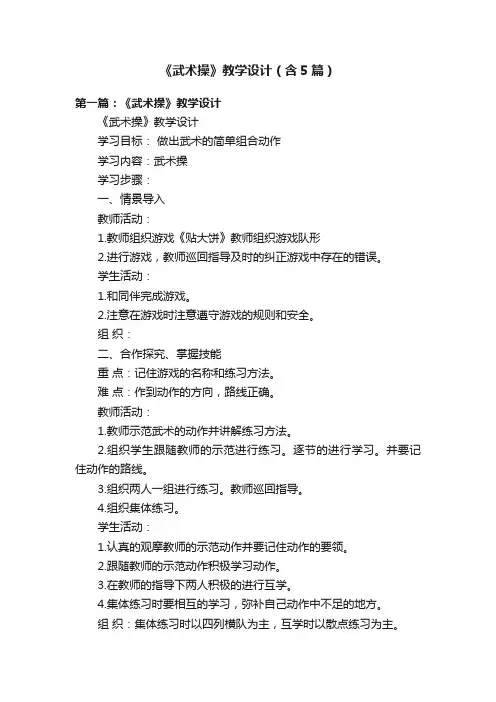 《武术操》教学设计（含5篇）
