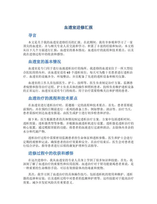 血透室进修汇报