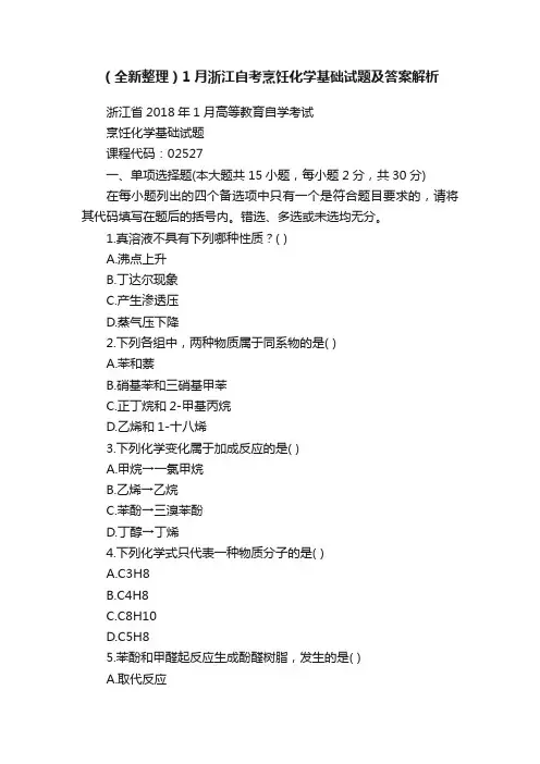 （全新整理）1月浙江自考烹饪化学基础试题及答案解析